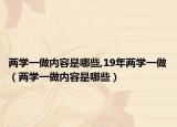 两学一做内容是哪些,19年两学一做（两学一做内容是哪些）