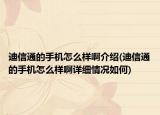 迪信通的手机怎么样啊介绍(迪信通的手机怎么样啊详细情况如何)