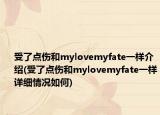 受了点伤和mylovemyfate一样介绍(受了点伤和mylovemyfate一样详细情况如何)