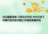当日最新消息 已经忍无可忍 中方行动了中国代表在联合国公开喊话美国还钱