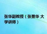 张华副教授（张景华 大学讲师）