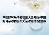 中国好耳朵动物答案大全介绍(中国好耳朵动物答案大全详细情况如何)