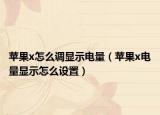 苹果x怎么调显示电量（苹果x电量显示怎么设置）