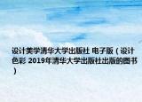 设计美学清华大学出版社 电子版（设计色彩 2019年清华大学出版社出版的图书）