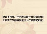 地球上四季产生的原因是什么介绍(地球上四季产生的原因是什么详细情况如何)