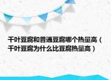 千叶豆腐和普通豆腐哪个热量高（千叶豆腐为什么比豆腐热量高）