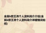 全民k歌王浩个人资料简介介绍(全民k歌王浩个人资料简介详细情况如何)