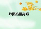 炒面热量高吗