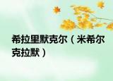 希拉里默克尔（米希尔克拉默）