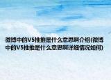 微博中的V5推推是什么意思啊介绍(微博中的V5推推是什么意思啊详细情况如何)