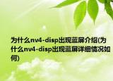 为什么nv4-disp出现蓝屏介绍(为什么nv4-disp出现蓝屏详细情况如何)