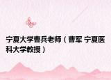 宁夏大学曹兵老师（曹军 宁夏医科大学教授）
