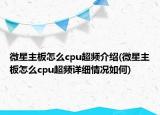 微星主板怎么cpu超频介绍(微星主板怎么cpu超频详细情况如何)
