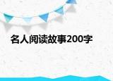 名人阅读故事200字