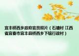 宜丰桥西乡政府官员照片（石塘村 江西省宜春市宜丰县桥西乡下辖行政村）