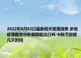 2022年9月02日最新相关报道消息 多地疫情散发中秋假期能出行吗 中秋节放假几天时间