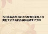 当日最新消息 蒋方舟与柳智宇是恋人吗 揭北大才子当和尚原因结婚生子了吗