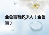 全色盲有多少人（全色盲）