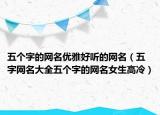 五个字的网名优雅好听的网名（五字网名大全五个字的网名女生高冷）