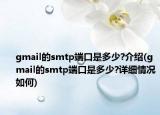 gmail的smtp端口是多少?介绍(gmail的smtp端口是多少?详细情况如何)