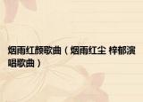 烟雨红颜歌曲（烟雨红尘 梓郁演唱歌曲）