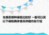 生病买哪种保险比较好 一般可以买以下保险具体情况详细内容介绍