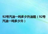 92号汽油一吨多少升油箱（92号汽油一吨多少升）