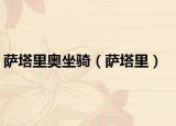 萨塔里奥坐骑（萨塔里）