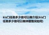 klz门任务多少级可以做介绍(klz门任务多少级可以做详细情况如何)