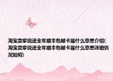 淘宝卖家说送全年顺丰包邮卡是什么意思介绍(淘宝卖家说送全年顺丰包邮卡是什么意思详细情况如何)