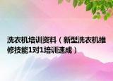 洗衣机培训资料（新型洗衣机维修技能1对1培训速成）