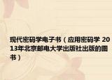现代密码学电子书（应用密码学 2013年北京邮电大学出版社出版的图书）