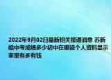 2022年9月02日最新相关报道消息 苏新皓中考成绩多少初中在哪读个人资料显示家里有多有钱