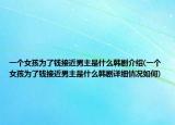 一个女孩为了钱接近男主是什么韩剧介绍(一个女孩为了钱接近男主是什么韩剧详细情况如何)