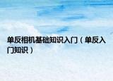 单反相机基础知识入门（单反入门知识）