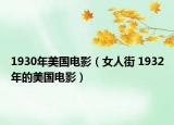 1930年美国电影（女人街 1932年的美国电影）