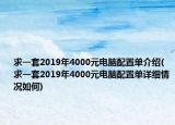求一套2019年4000元电脑配置单介绍(求一套2019年4000元电脑配置单详细情况如何)