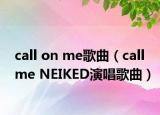 call on me歌曲（call me NEIKED演唱歌曲）