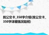 找公交卡_350字介绍(找公交卡_350字详细情况如何)