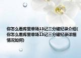 你怎么看库里单场13记三分破纪录介绍(你怎么看库里单场13记三分破纪录详细情况如何)