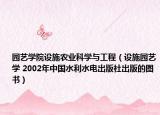园艺学院设施农业科学与工程（设施园艺学 2002年中国水利水电出版社出版的图书）