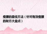 瘦腰的最佳方法（针对有效瘦腰的秘方大盘点）
