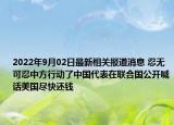 2022年9月02日最新相关报道消息 忍无可忍中方行动了中国代表在联合国公开喊话美国尽快还钱