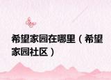 希望家园在哪里（希望家园社区）
