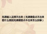 光遇输入法弹不出来（光遇键盘点不出来是什么原因光遇键盘点不出来怎么回事）