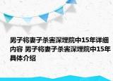 男子将妻子杀害深埋院中15年详细内容 男子将妻子杀害深埋院中15年具体介绍