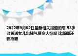 2022年9月02日最新相关报道消息 53岁老爸送女儿出嫁气质令人惊叹 比新郎还要抢眼