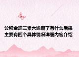 公积金连三累六逾期了有什么后果 主要有四个具体情况详细内容介绍