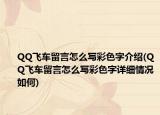 QQ飞车留言怎么写彩色字介绍(QQ飞车留言怎么写彩色字详细情况如何)