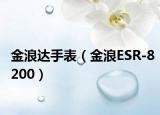金浪达手表（金浪ESR-8200）